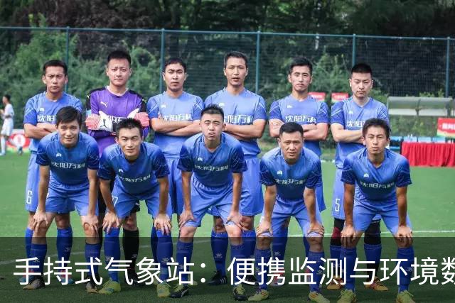 手持式气象站：便携监测与环境数据的多维呈现