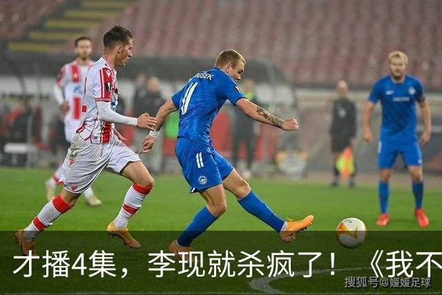 才播4集，李现就杀疯了！《我不是大师》这尺度，国产剧真敢拍