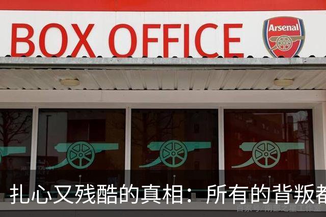 扎心又残酷的真相：所有的背叛都不是临时起意，对方早就放弃了家庭、孩子以及原配