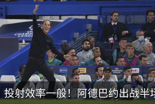 投射效率一般！阿德巴约出战半场7中2拿10分6板 三分4中1