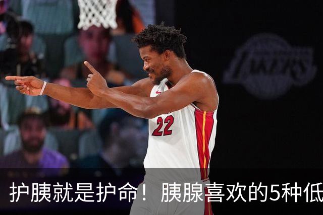 护胰就是护命！胰腺喜欢的5种低脂食物，建议每天吃点，远离炎症