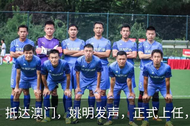 抵达澳门，姚明发声，正式上任，新岗位曝光，联手昔日队友