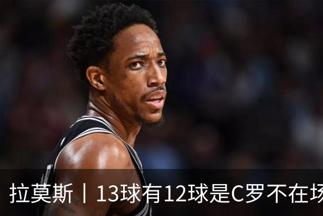 拉莫斯丨13球有12球是C罗不在场打进
