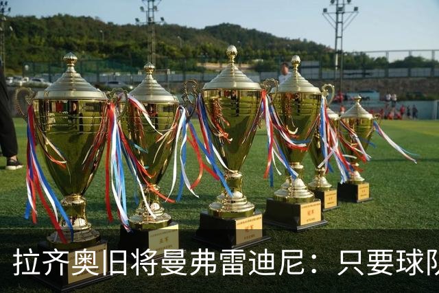 拉齐奥旧将曼弗雷迪尼：只要球队踢好，球迷就会重新靠近