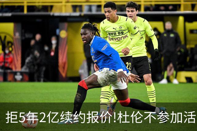 拒5年2亿续约报价!杜伦不参加活塞媒体日+训练营