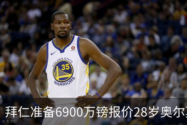 拜仁准备6900万镑报价28岁奥尔莫，曼联关注巴萨左后卫巴尔德