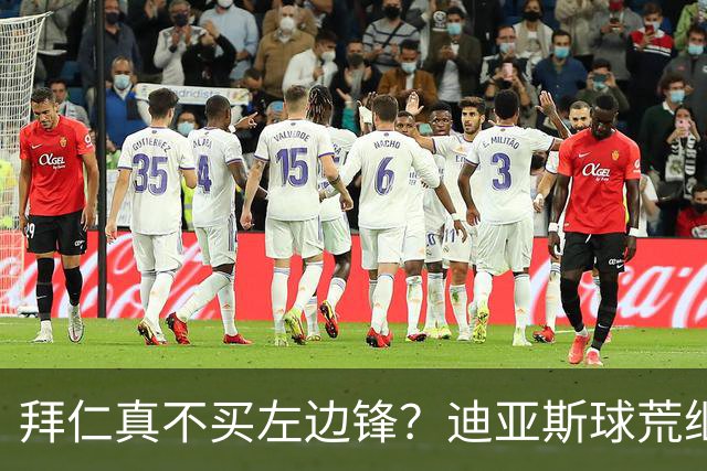 拜仁真不买左边锋？迪亚斯球荒继续 已表态欢迎轮换+被国家队放假