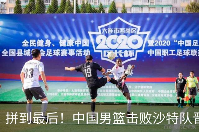 拼到最后！中国男篮击败沙特队晋级亚运会四强