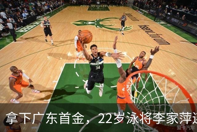 拿下广东首金，22岁泳将李家萍连续两届亚运会夺冠