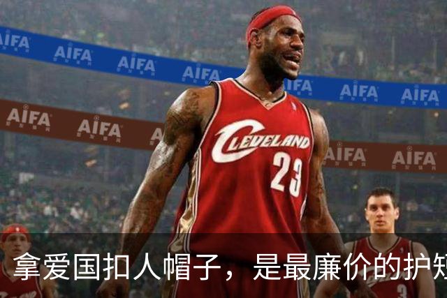 拿爱国扣人帽子，是最廉价的护短手段