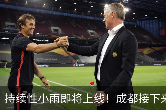 持续性小雨即将上线！成都接下来天气→