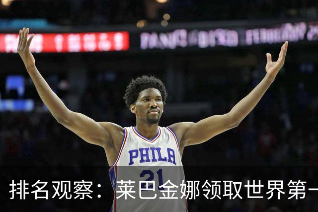 排名观察：莱巴金娜领取世界第一奖杯，郑钦文排名飙升逼近TOP50！
