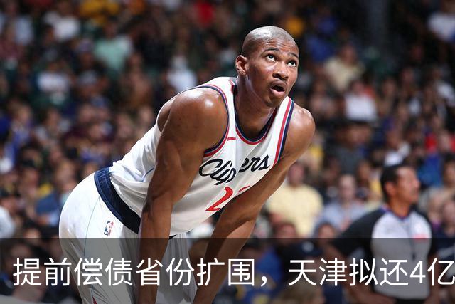 提前偿债省份扩围，天津拟还4亿元