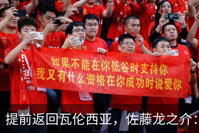 提前返回瓦伦西亚，佐藤龙之介：森保一让我向俱乐部证明自己