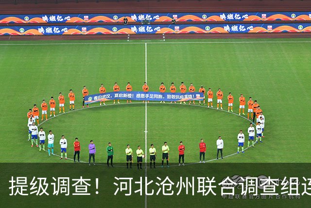 提级调查！河北沧州联合调查组连夜进驻