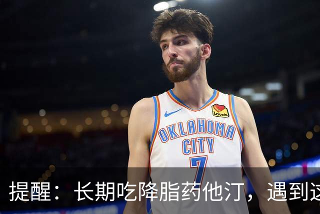 提醒：长期吃降脂药他汀，遇到这4种情况要马上停药