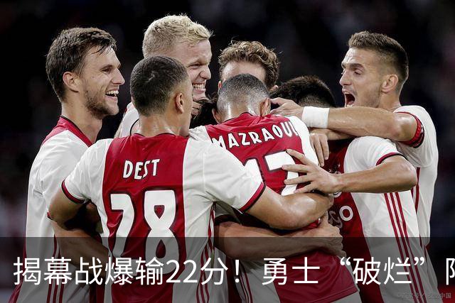 揭幕战爆输22分！勇士“破烂”阵容还能走多久？下一步该何去何从？