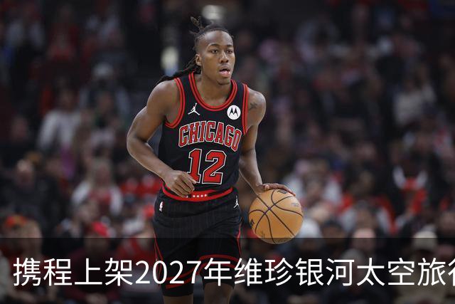 携程上架2027年维珍银河太空旅行船票，售价510万元，平台显示已售出681份！整个行程一共6天，需自行前往美国……