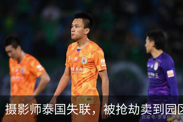 摄影师泰国失联，被抢劫卖到园区，女朋友已经去世，姐姐发声求救