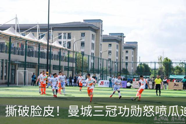 撕破脸皮！曼城三冠功勋怒喷瓜迪奥拉：满口谎言，恶意逼我离队