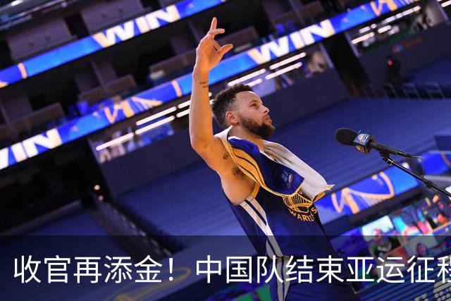 收官再添金！中国队结束亚运征程