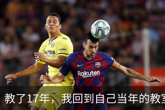 教了17年，我回到自己当年的教室：技术到底改变了什么？