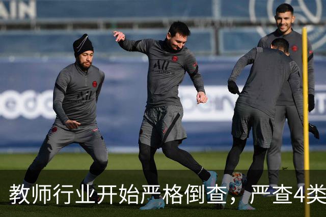 教师行业开始严格倒查，严查4类行为，违者严肃处理！