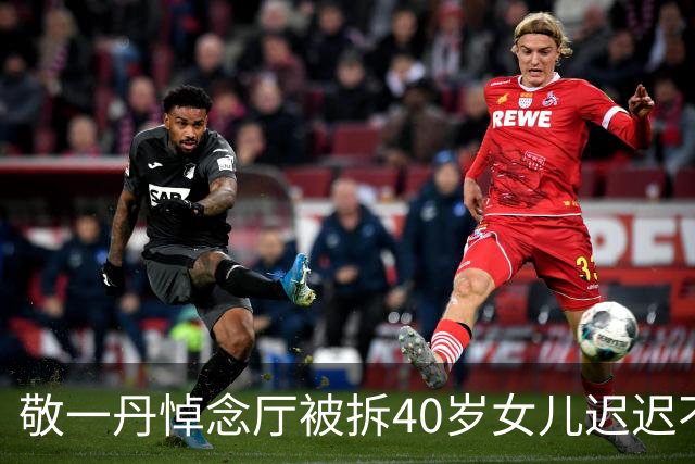 敬一丹悼念厅被拆40岁女儿迟迟不走，嫁老外15年无儿无女，后悔吗