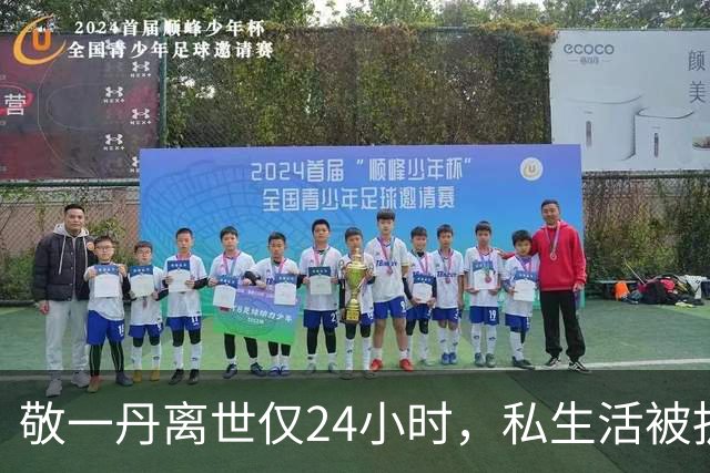 敬一丹离世仅24小时，私生活被扒底朝天，原来她和董卿处境一样