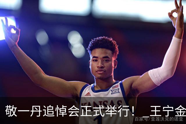 敬一丹追悼会正式举行！ 王宁金龟子现身送老友，挽联横批惹人泪目