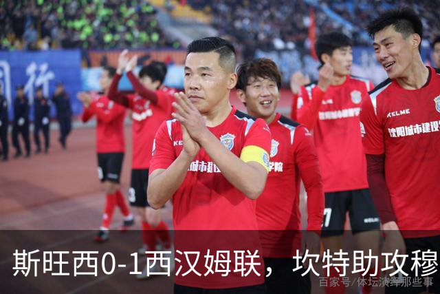 斯旺西0-1西汉姆联，坎特助攻穆卡萨一锤定音