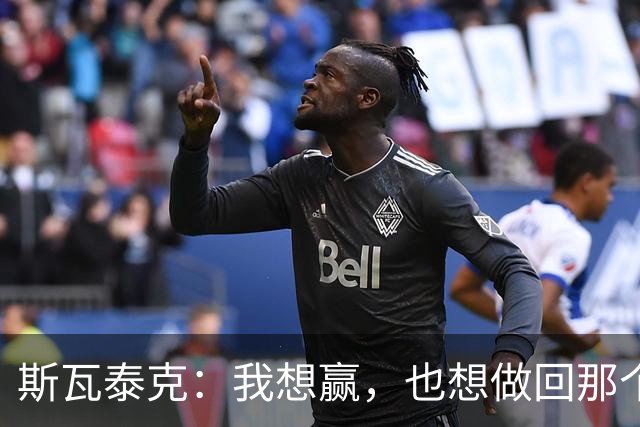 斯瓦泰克：我想赢，也想做回那个5岁的小女孩