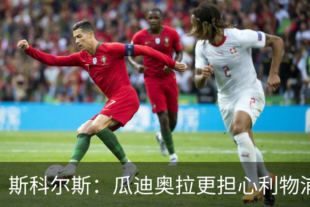 斯科尔斯：瓜迪奥拉更担心利物浦而非阿森纳