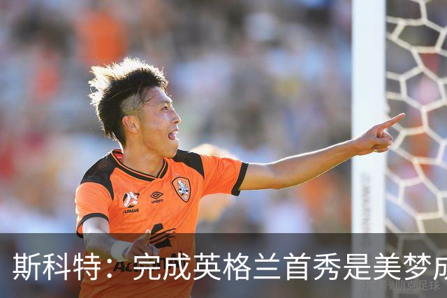 斯科特：完成英格兰首秀是美梦成真；格伊给我颁发了首秀帽
