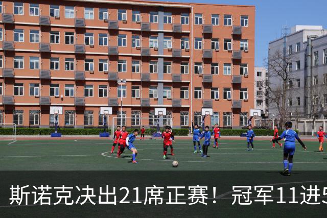 斯诺克决出21席正赛！冠军11进5出，3大TOP16全胜，中国5人晋级！