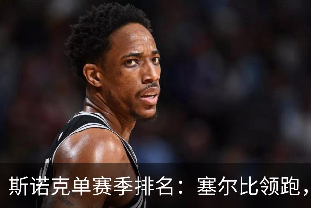 斯诺克单赛季排名：塞尔比领跑，卡特夺冠进前4，常冰玉中国第1，世界第2