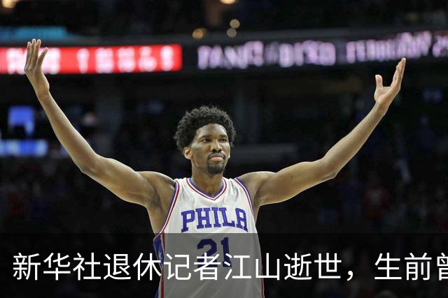 新华社退休记者江山逝世，生前曾任中红网总编辑