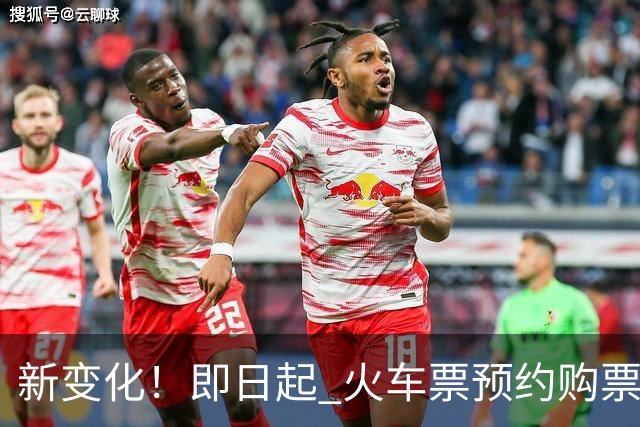 新变化！即日起 火车票预约购票调整