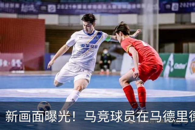新画面曝光！马竞球员在马德里德比中禁区手球，皇马本有望获得点球机会