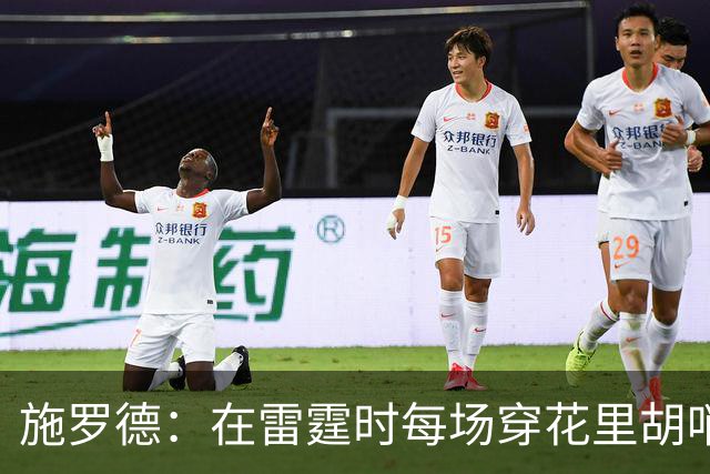 施罗德：在雷霆时每场穿花里胡哨想登潮流头条 如今穿运动服就行