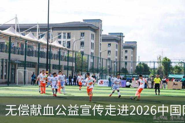 无偿献血公益宣传走进2026中国网球公开赛