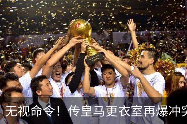 无视命令！传皇马更衣室再爆冲突 穆帅怒斥姆巴佩养伤期间骑行
