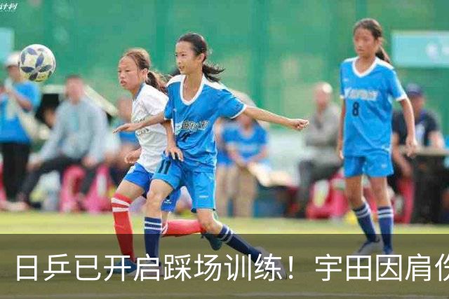 日乒已开启踩场训练！宇田因肩伤治疗缺席 通勤半小时比国乒快2.5小时
