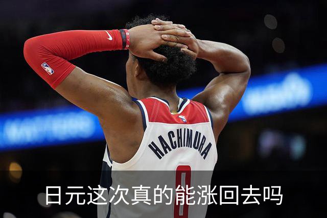 日元这次真的能涨回去吗