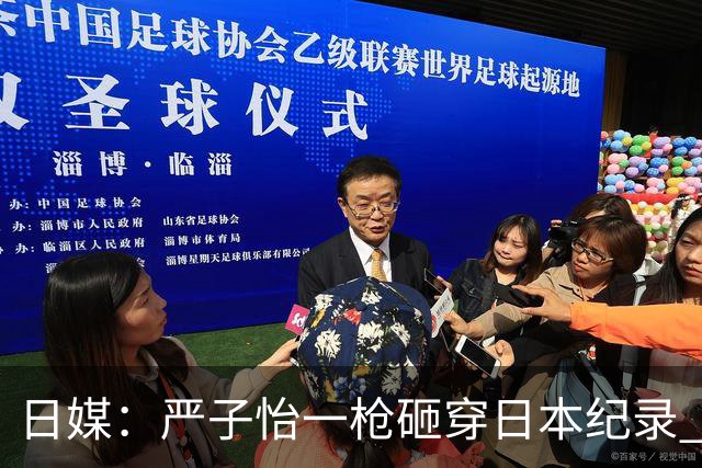 日媒：严子怡一枪砸穿日本纪录 日本网友：她去参加男子比赛也会赢