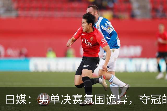 日媒：男单决赛氛围诡异，夺冠的林诗栋毫无喜悦感，王楚钦呼声高