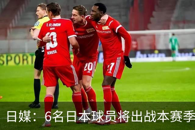 日媒：6名日本球员将出战本赛季欧冠 其中4人系首次参加