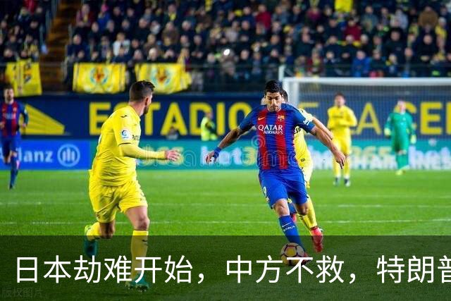日本劫难开始，中方不救，特朗普没想到，自己会反被日本人责骂