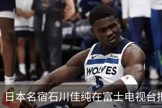 日本名宿石川佳纯在富士电视台把话挑明了，张本美和就算拿冠军，也还是打不过孙颖莎！