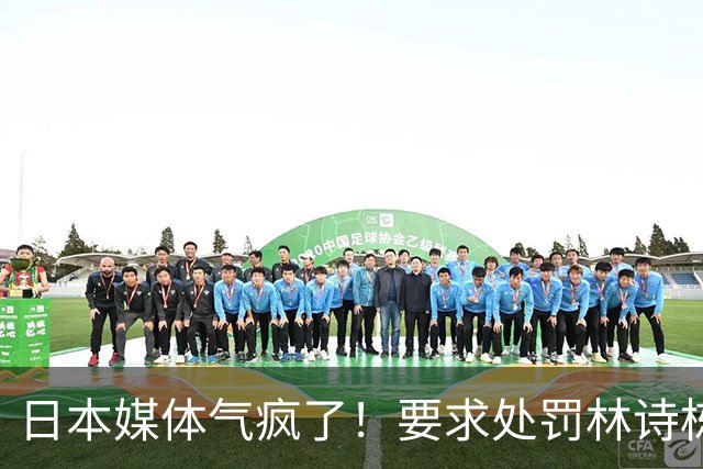 日本媒体气疯了！要求处罚林诗栋，国际乒联却把这张图做成了封面